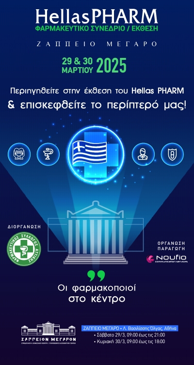 HellasPharm 2025 / Φαρμακευτικό Συνέδριο